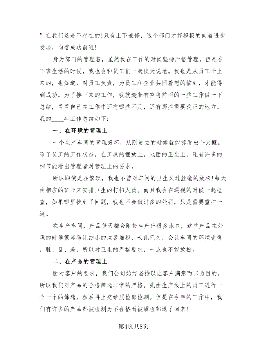 企业主管2023年终个人总结（三篇）.doc_第4页