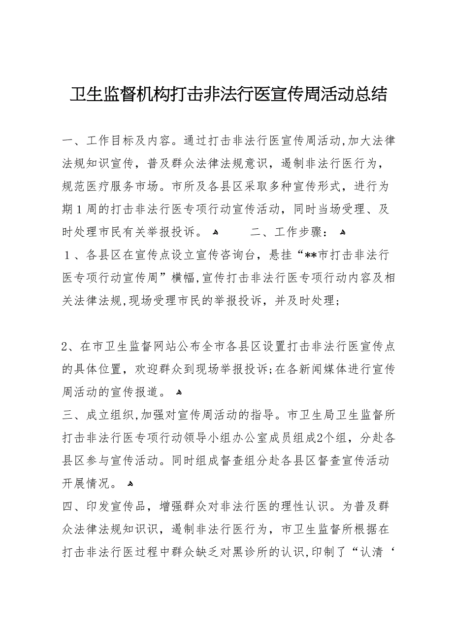 卫生监督机构打击非法行医宣传周活动总结_第1页