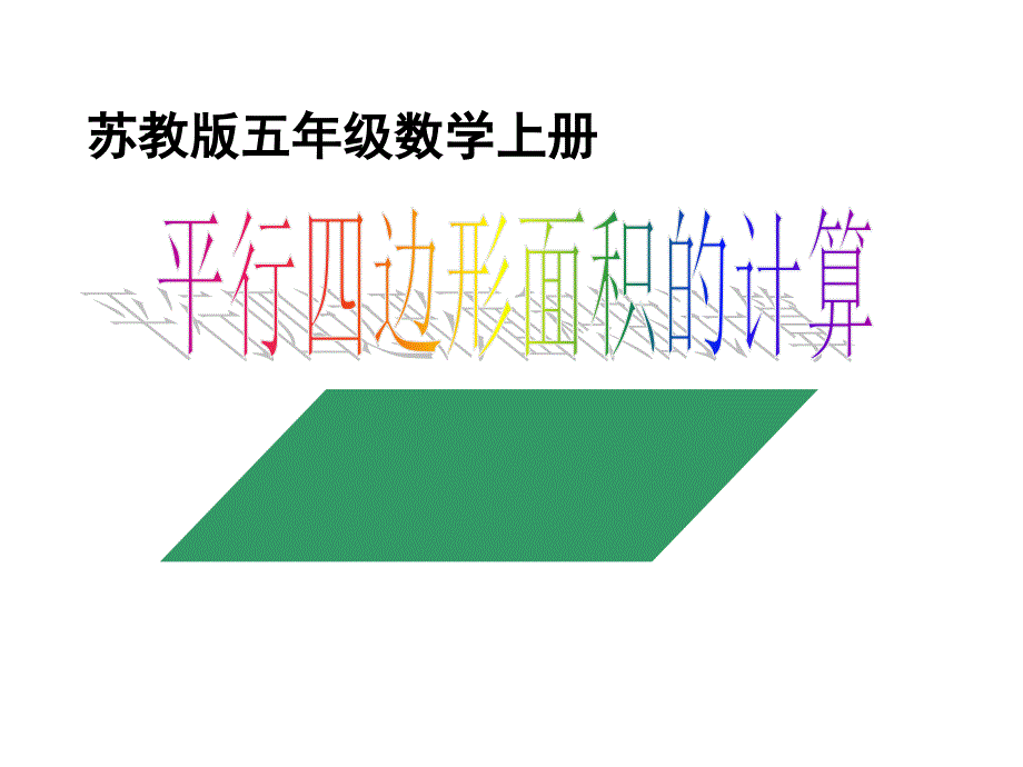 平行四边形面积 (2)_第1页