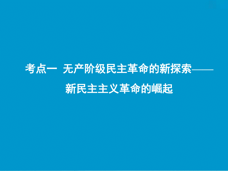 高考历史一轮复习第三单元近代中国反侵略求民主的潮流第9讲新民主主义革命的崛起与国共十年对峙课件新人教版新人教版高三全册历史课件_第2页