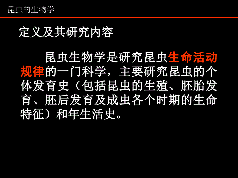 ch02昆虫学的生物学.ppt_第2页