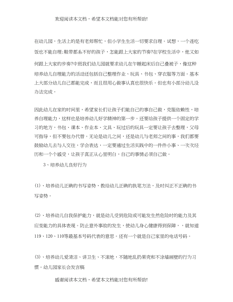 幼儿园家长会发言稿参考_第3页