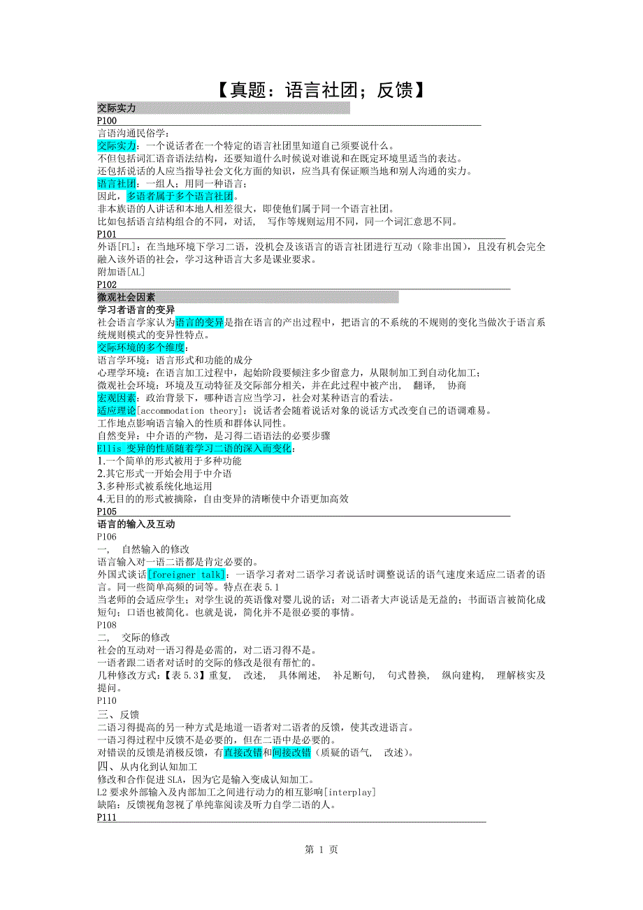 二语习得引论翻译笔记-第五章_第1页