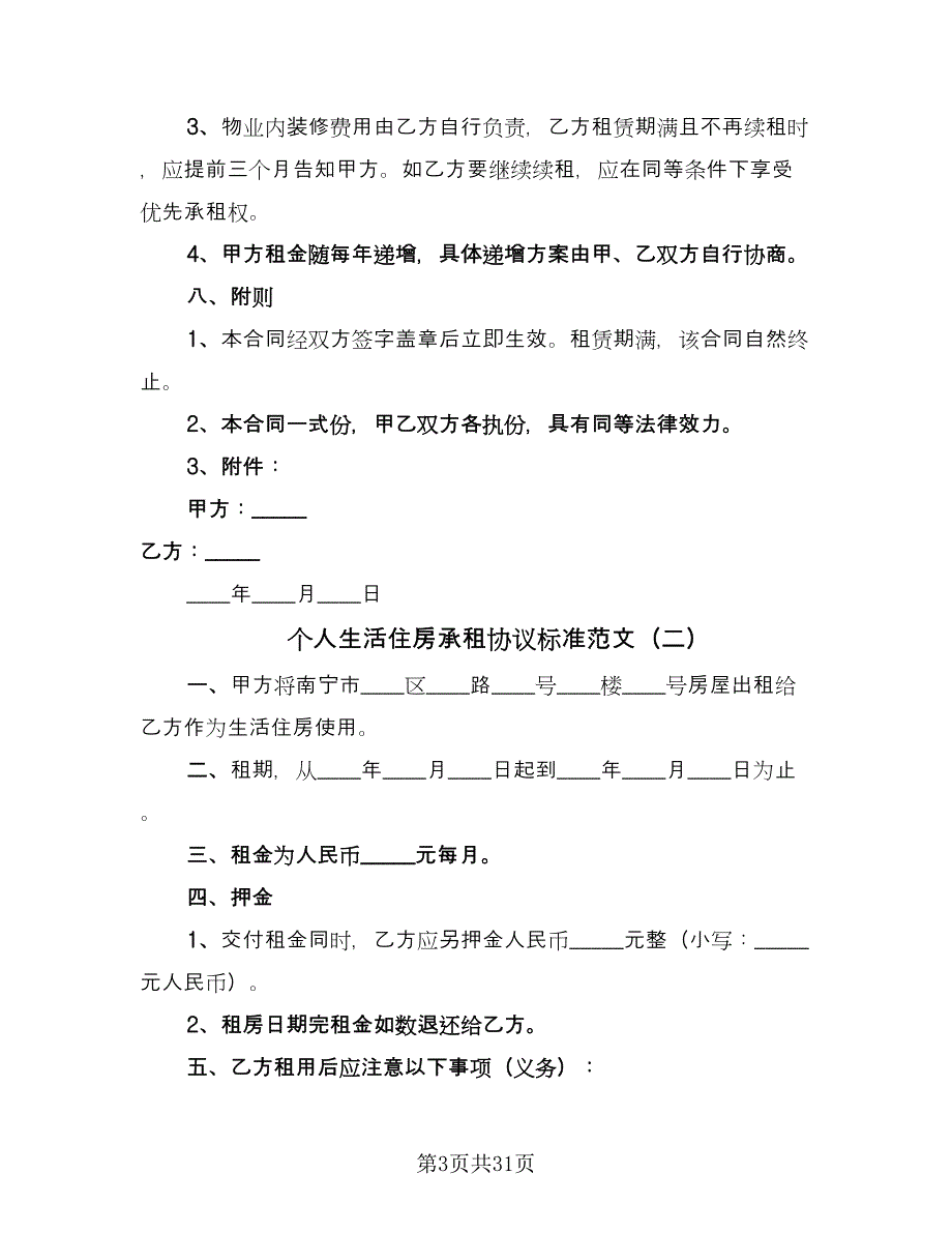 个人生活住房承租协议标准范文（8篇）_第3页