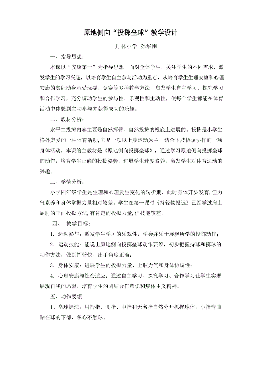 体育与健康人教版六年级上册—投掷垒球教学设计_第1页
