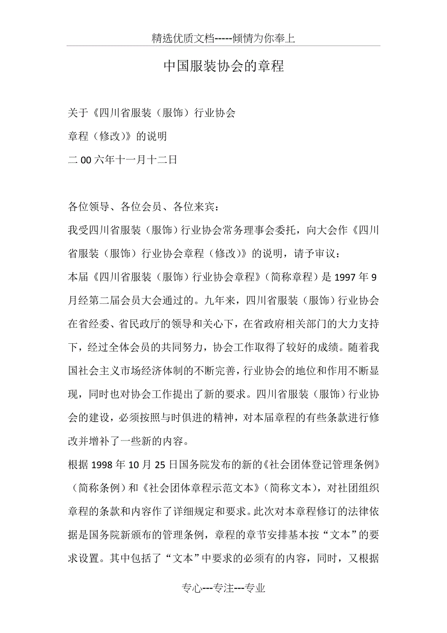 中国服装协会的章程_第1页