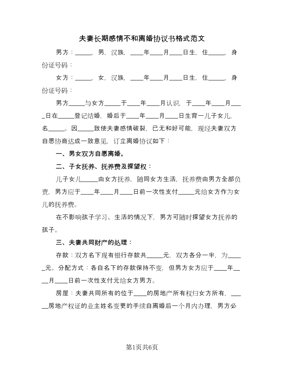 夫妻长期感情不和离婚协议书格式范文（二篇）.doc_第1页