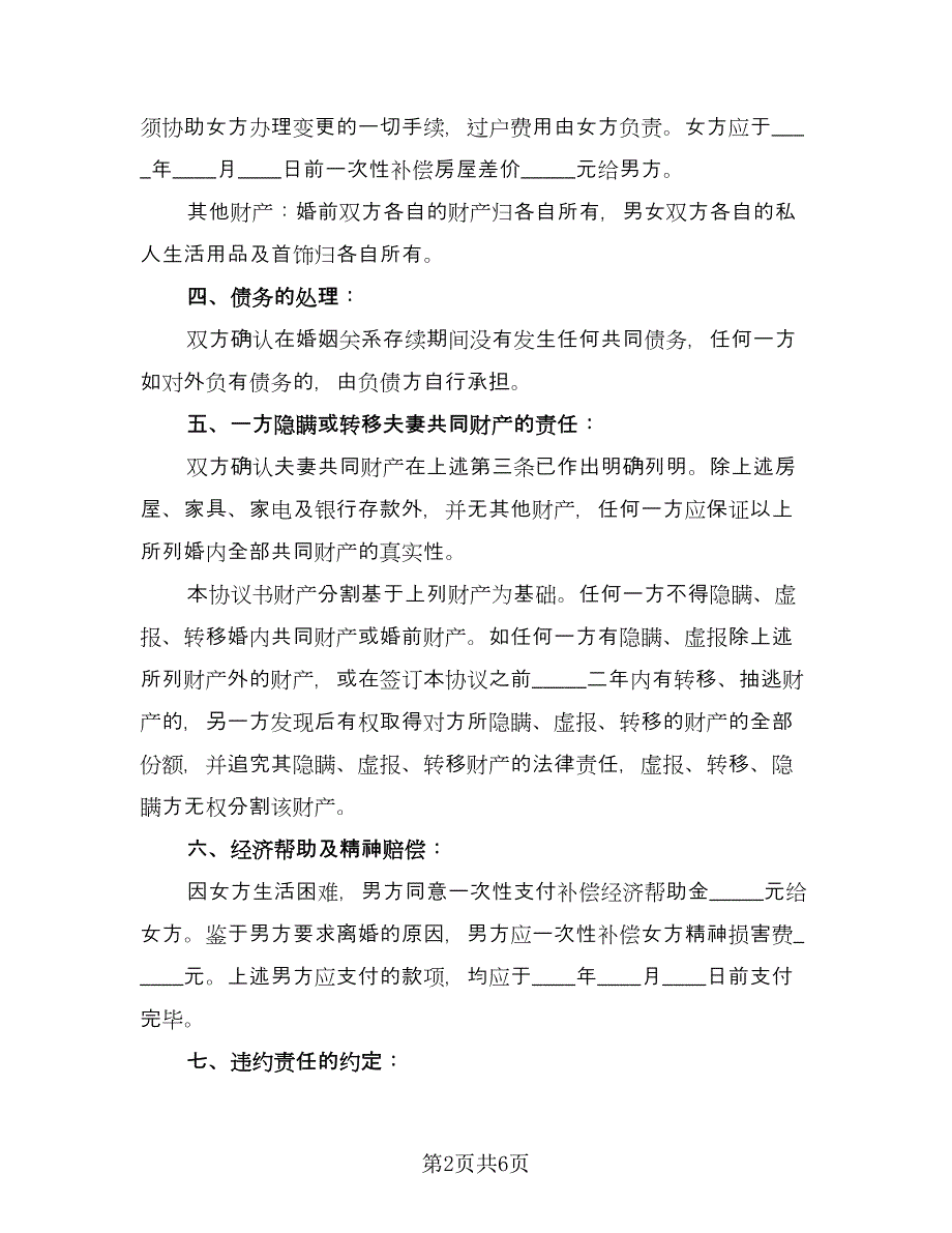 夫妻长期感情不和离婚协议书格式范文（二篇）.doc_第2页