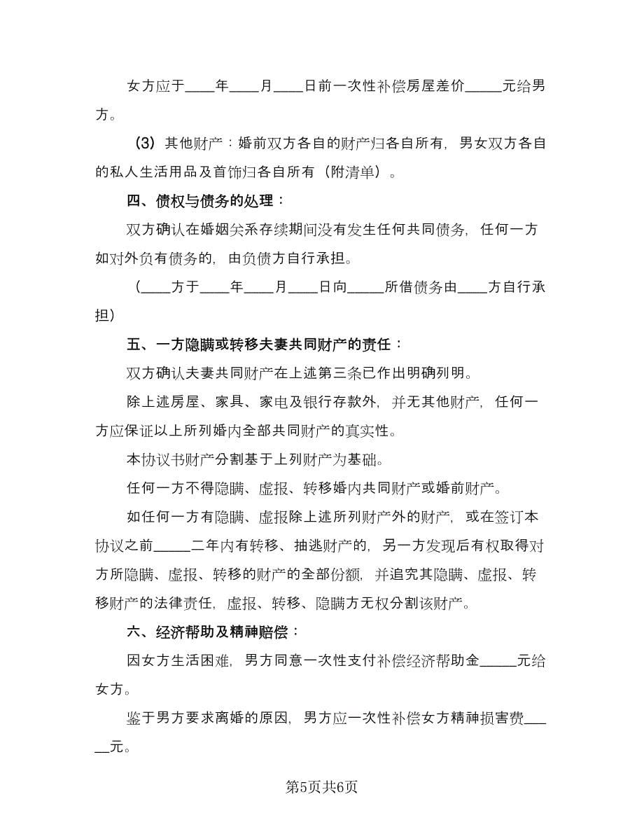 夫妻长期感情不和离婚协议书格式范文（二篇）.doc_第5页