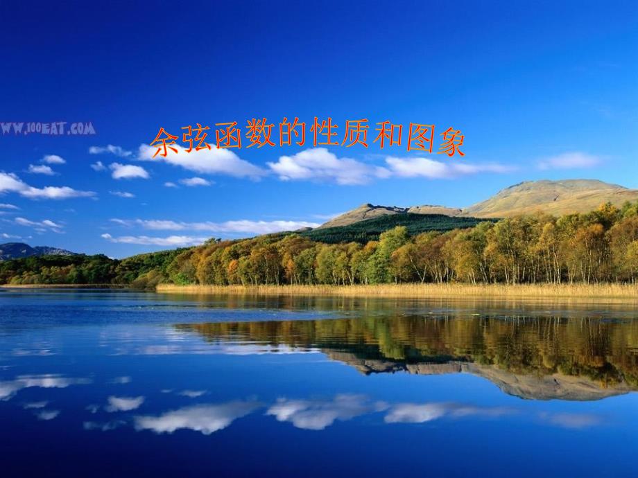 余弦函数的性质和图像_第1页