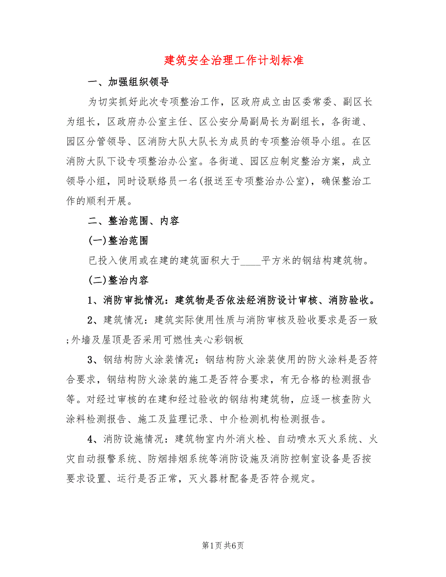 建筑安全治理工作计划标准(2篇)_第1页