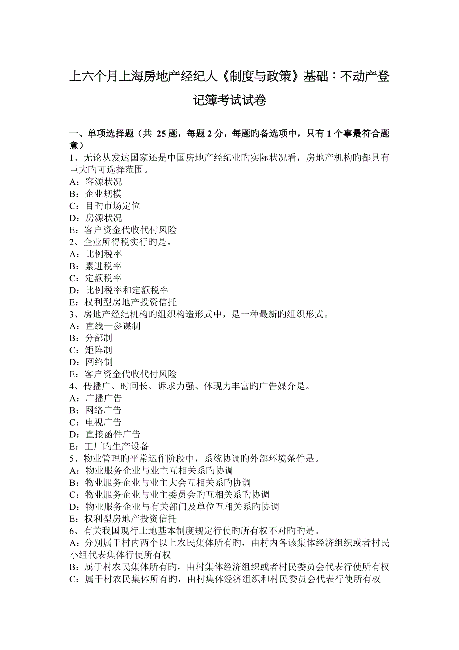 2023年上半年上海房地产经纪人制度与政策基础不动产登记簿考试试卷_第1页