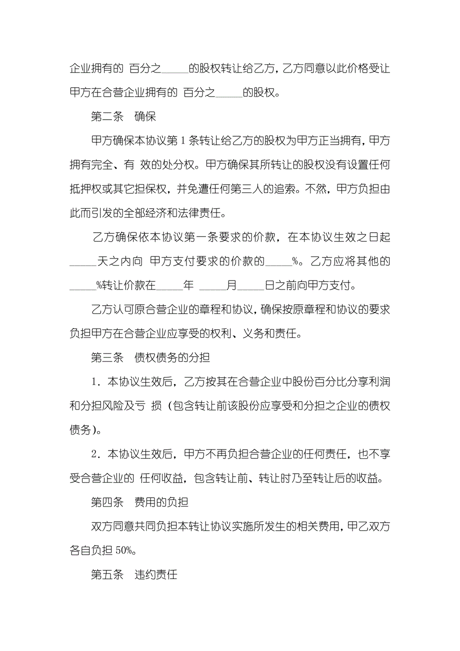 合资企业股权转让手续合资经营企业股权转让协议_第2页