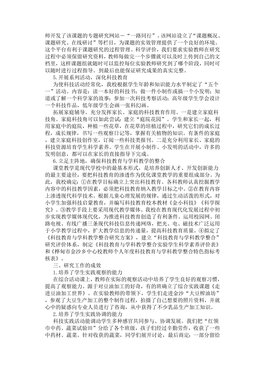 《开展科技教育培养农村小学生科学素养与实践能力的研究》课题研.docx_第2页