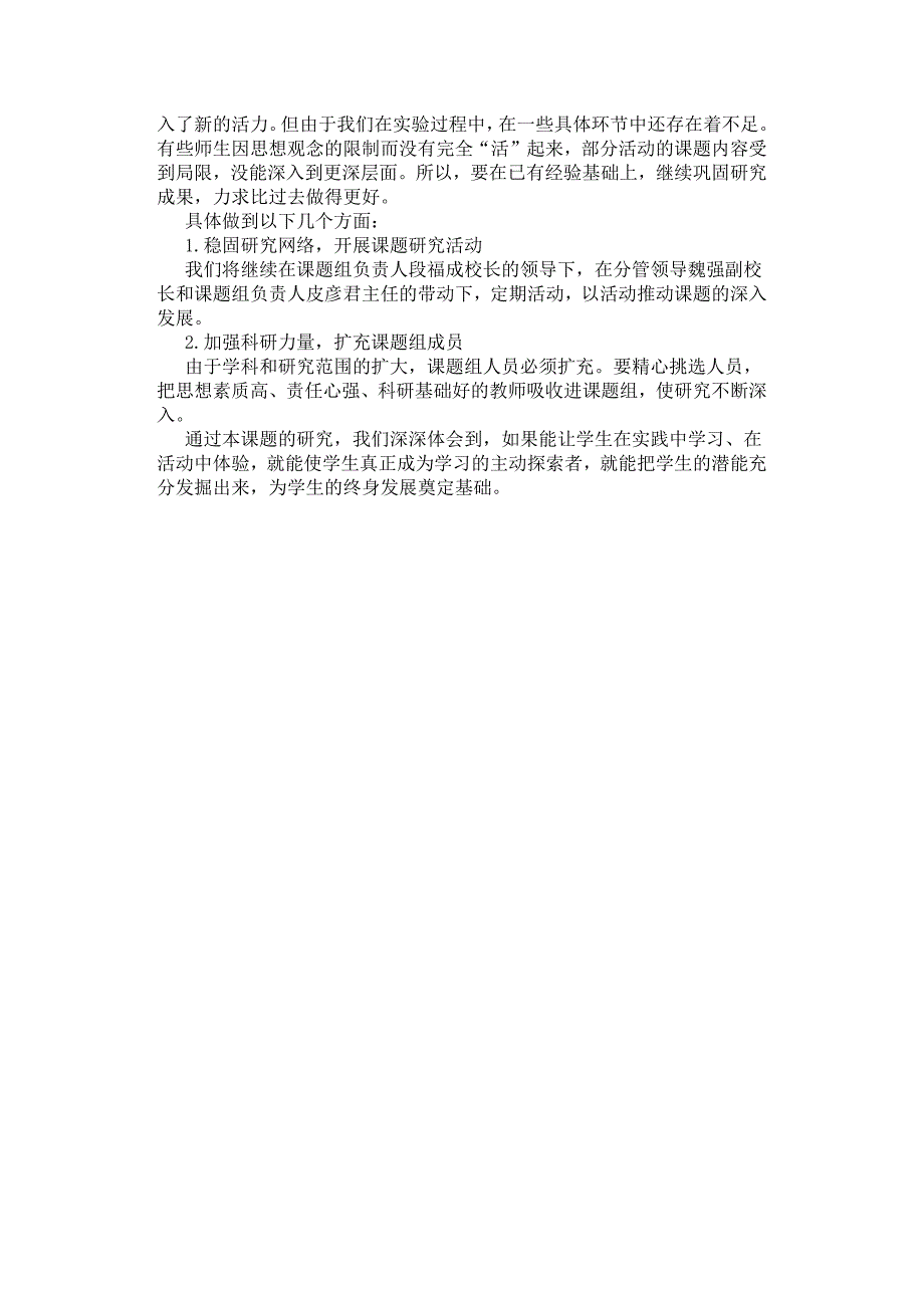 《开展科技教育培养农村小学生科学素养与实践能力的研究》课题研.docx_第4页