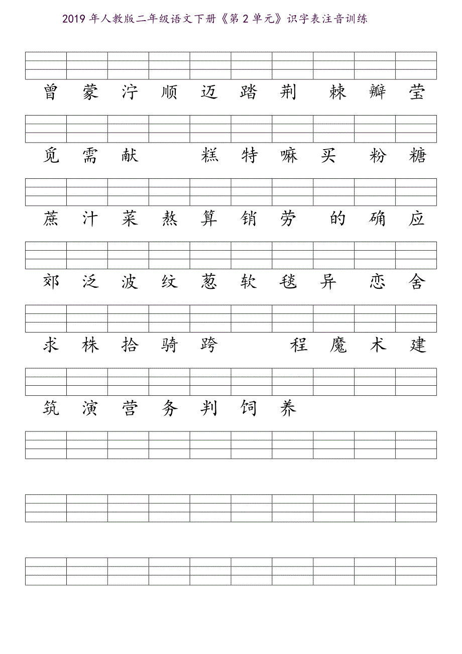 部编人教版-二年级下册二类字注音_第2页