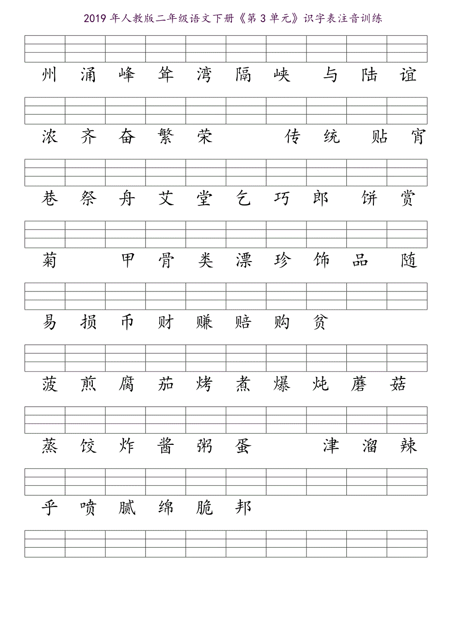 部编人教版-二年级下册二类字注音_第3页