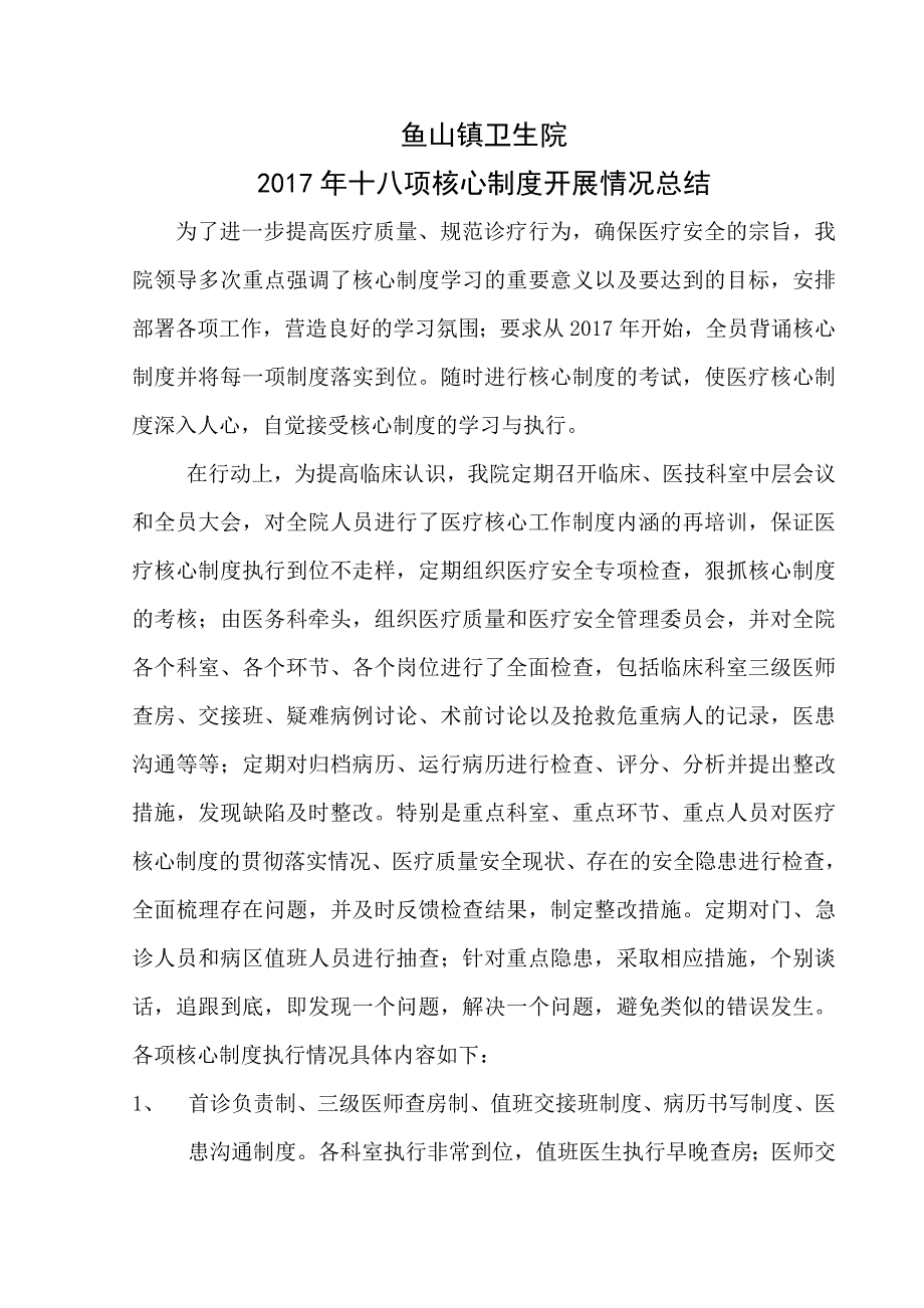 医疗核心制度总结_第1页