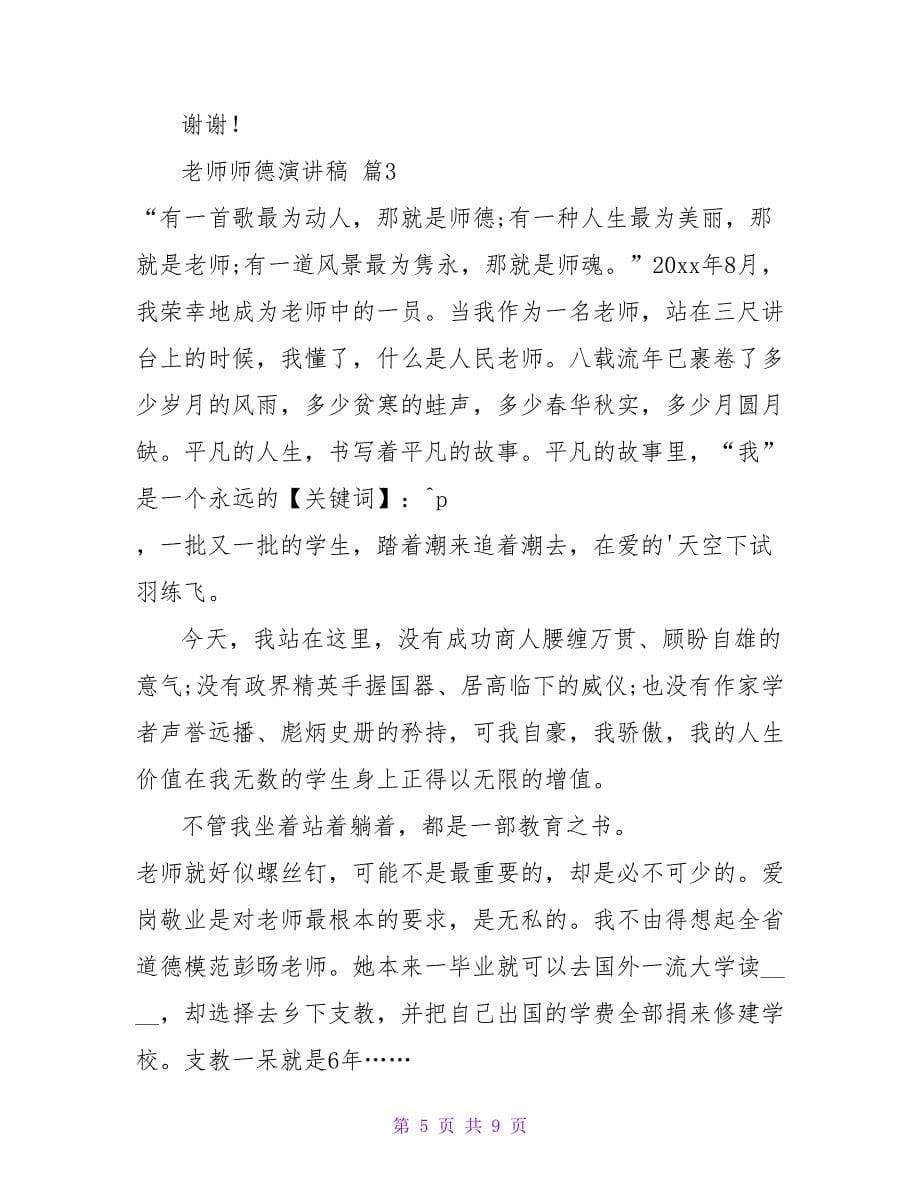 教师师德演讲稿四篇.doc_第5页