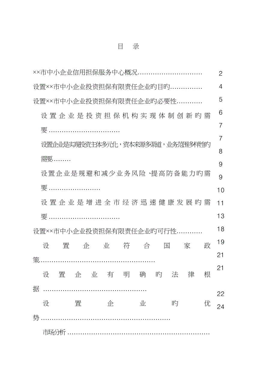 设立担保有限公司可研报告_第3页