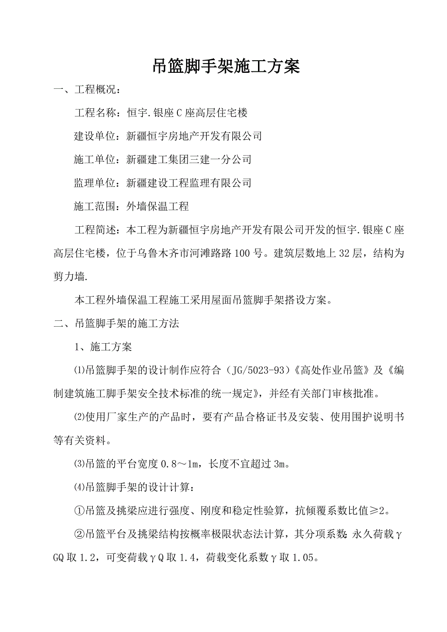 吊篮脚手架施工方案资料_第1页