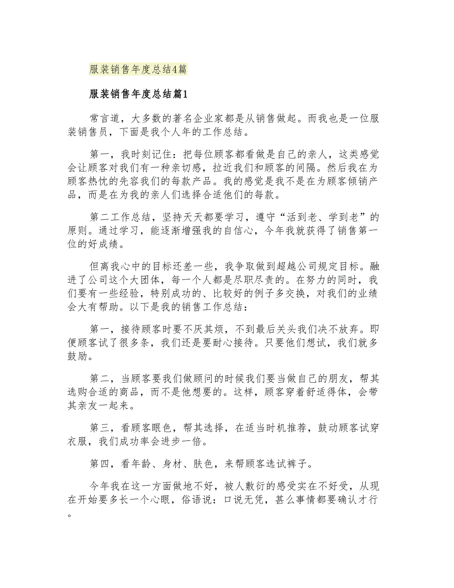 2021年服装销售年度总结4篇_第1页