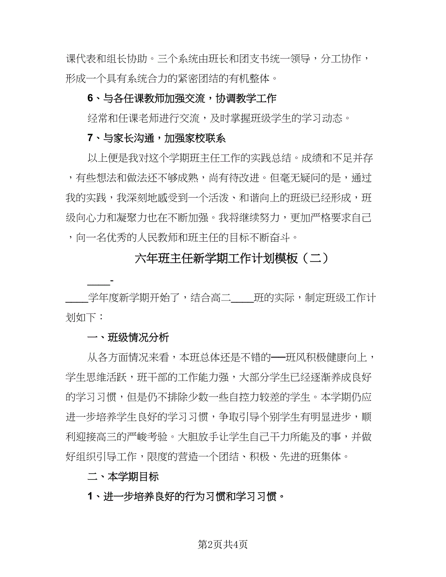 六年班主任新学期工作计划模板（2篇）.doc_第2页