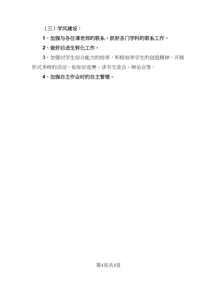 六年班主任新学期工作计划模板（2篇）.doc_第4页