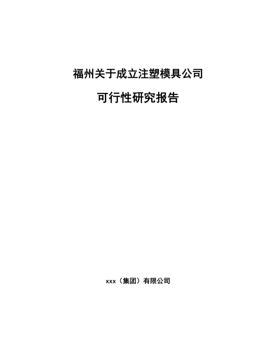 福州关于成立注塑模具公司可行性研究报告_第1页