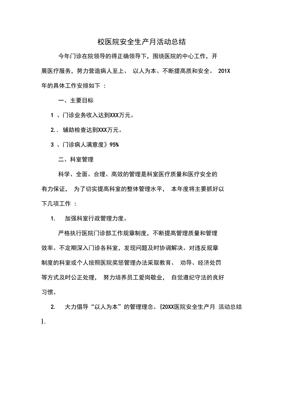 2019年校医院安全生产月活动总结_第1页