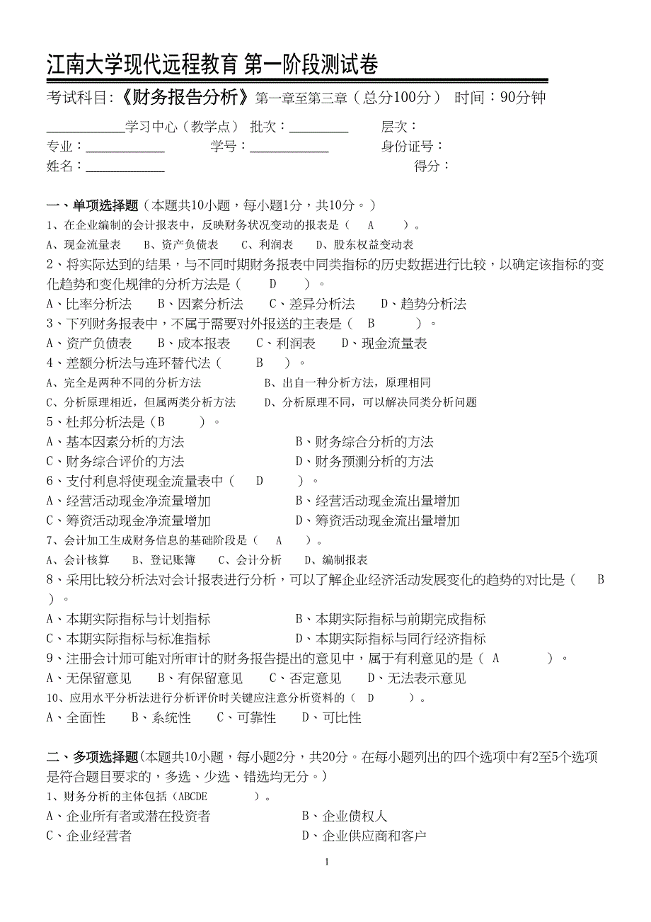 财务报告分析第1阶段测试卷OK(DOC 6页)_第1页