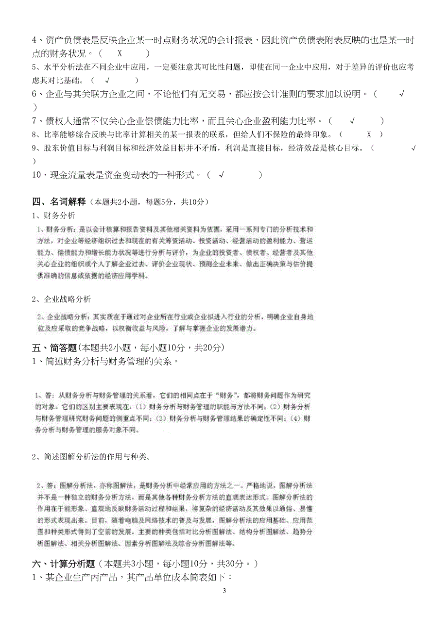 财务报告分析第1阶段测试卷OK(DOC 6页)_第3页