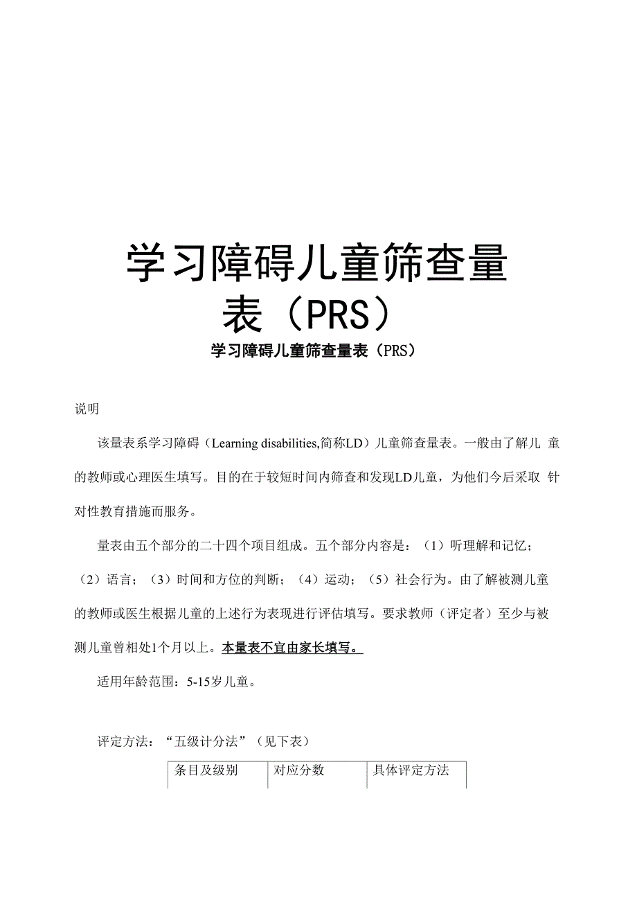 学习障碍儿童筛查量表复习课程_第1页