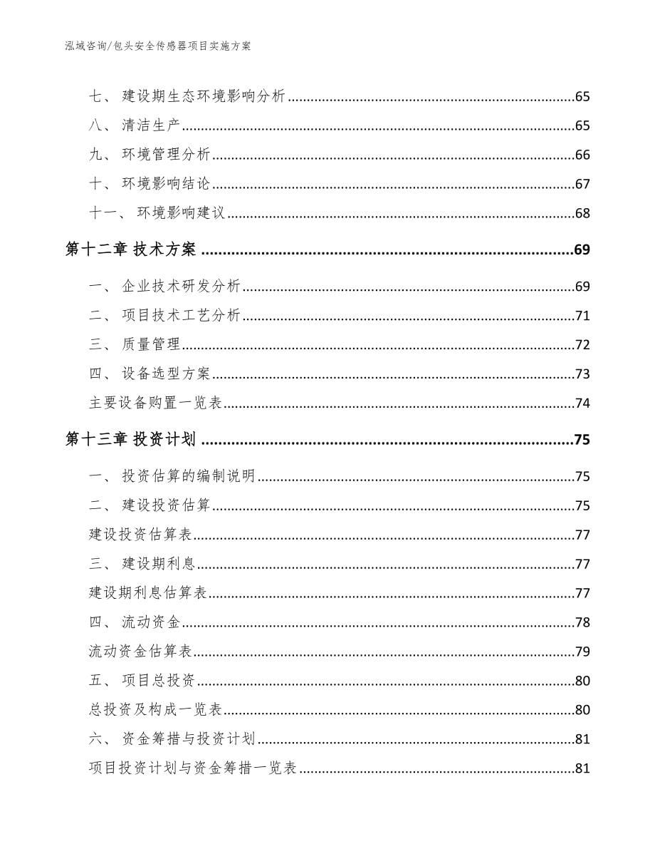 包头安全传感器项目实施方案【模板范文】_第5页