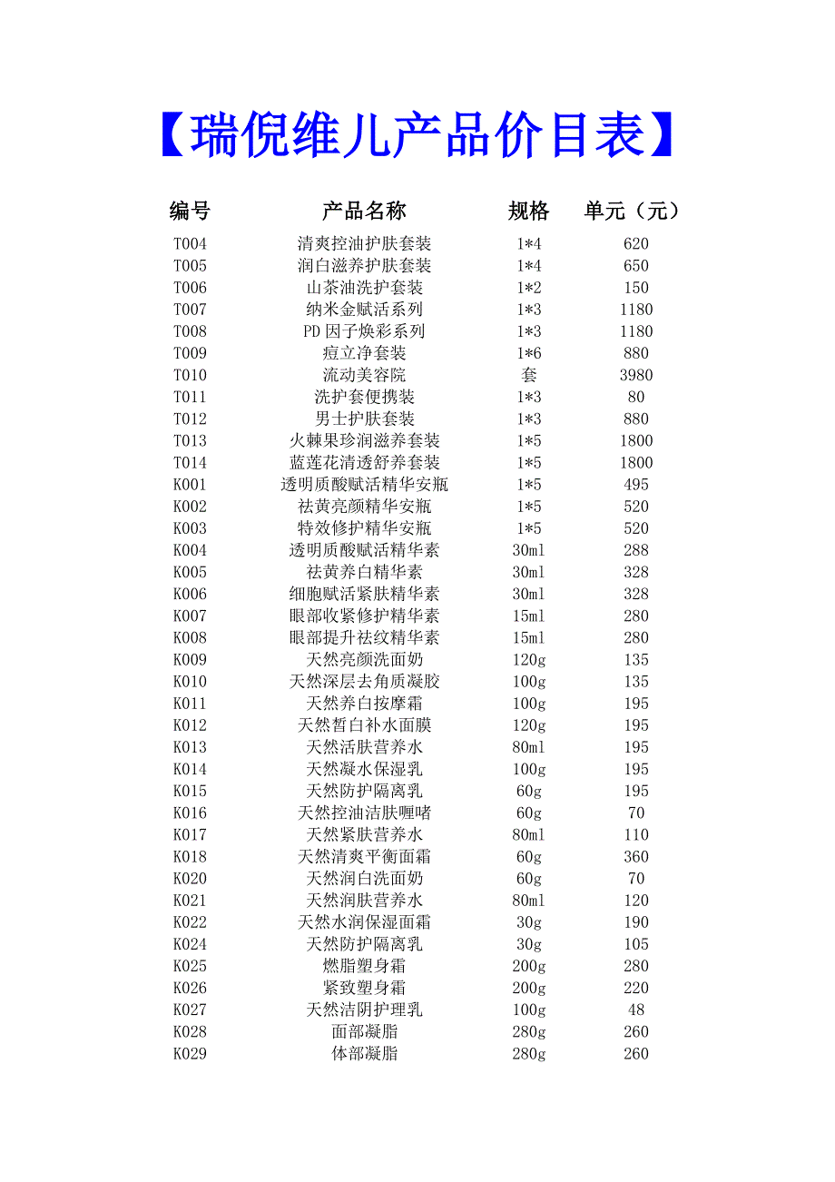 康婷 瑞倪维儿价目表新_第1页