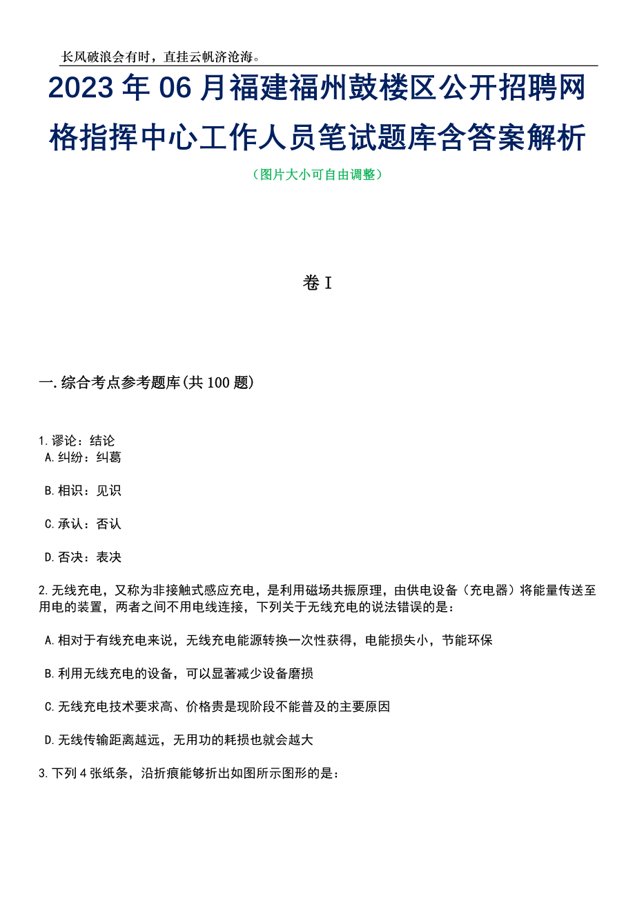 2023年06月福建福州鼓楼区公开招聘网格指挥中心工作人员笔试题库含答案详解_第1页