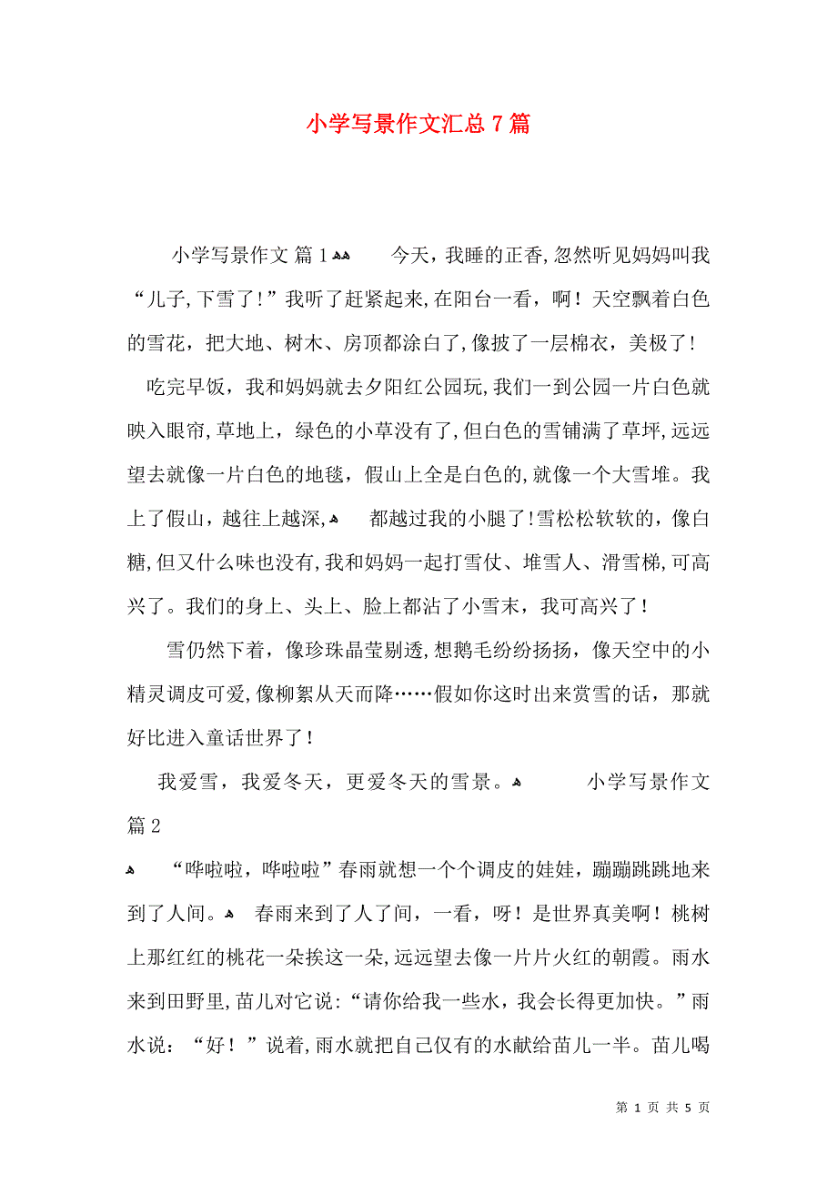 小学写景作文汇总7篇_第1页