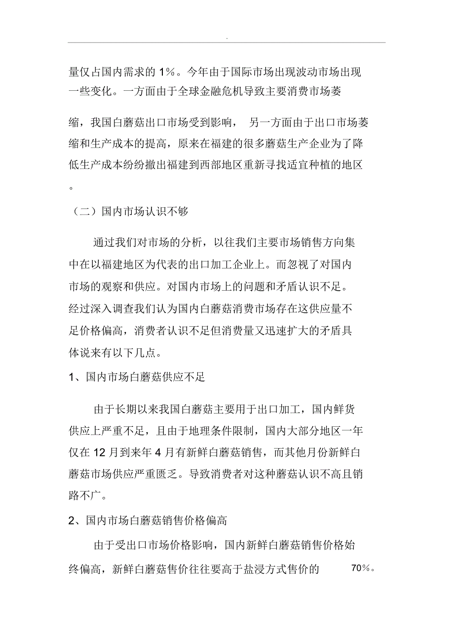 食用菌种植可行性设计方案_第4页