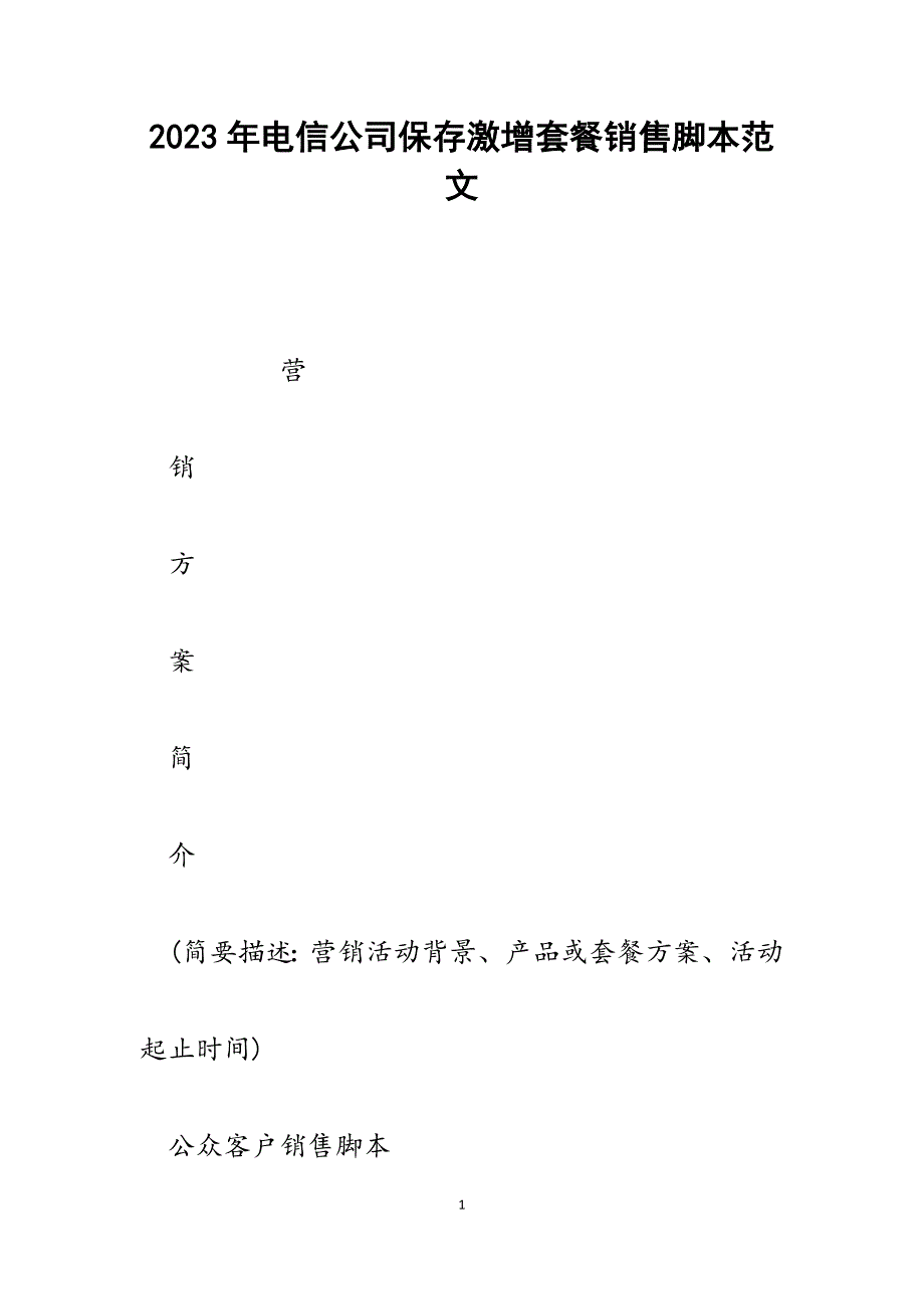 2023年电信公司保存激增套餐销售脚本.docx_第1页