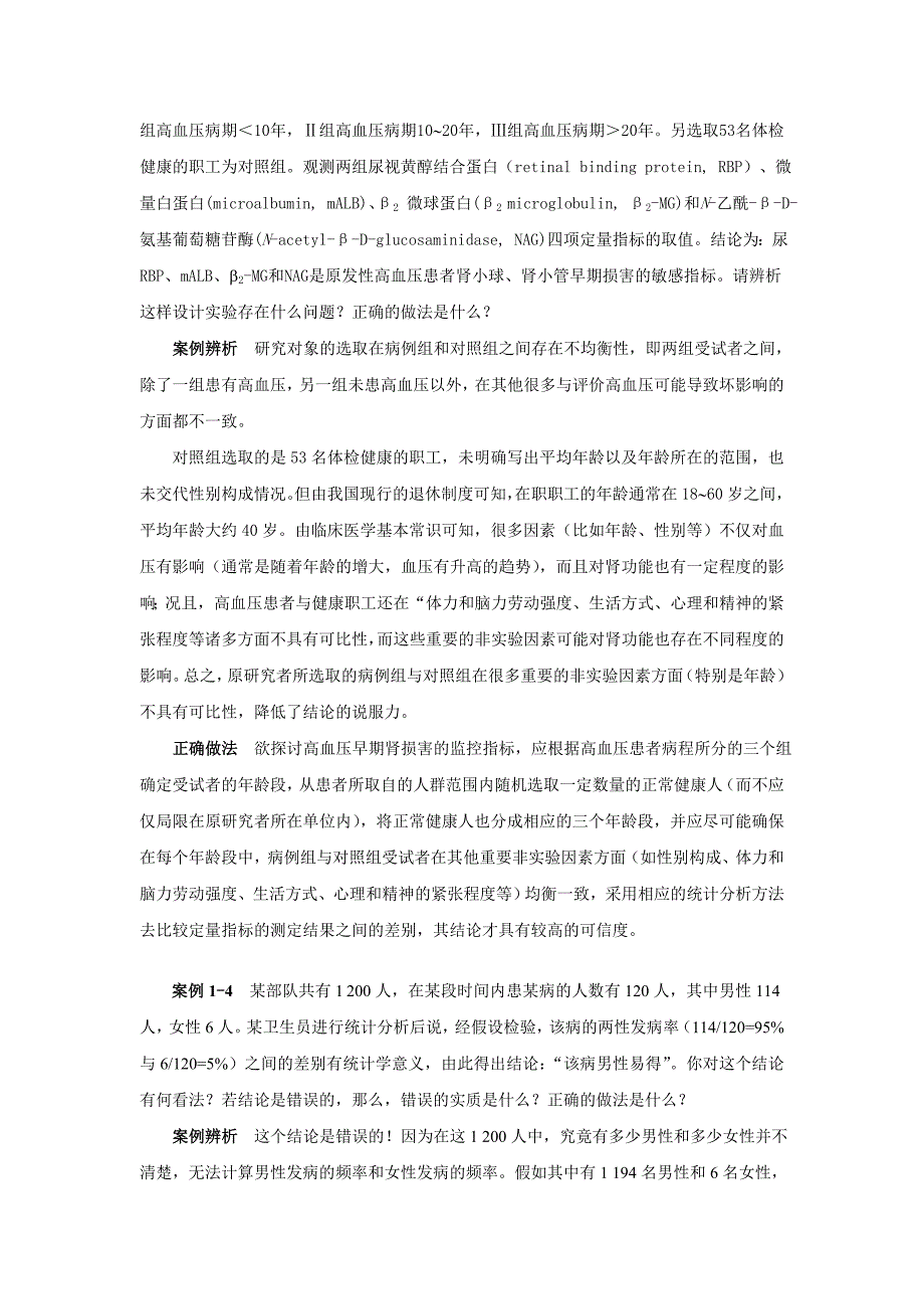 生物医学研究的统计方法：第1章 绪论案例辨析及参考答案_第2页