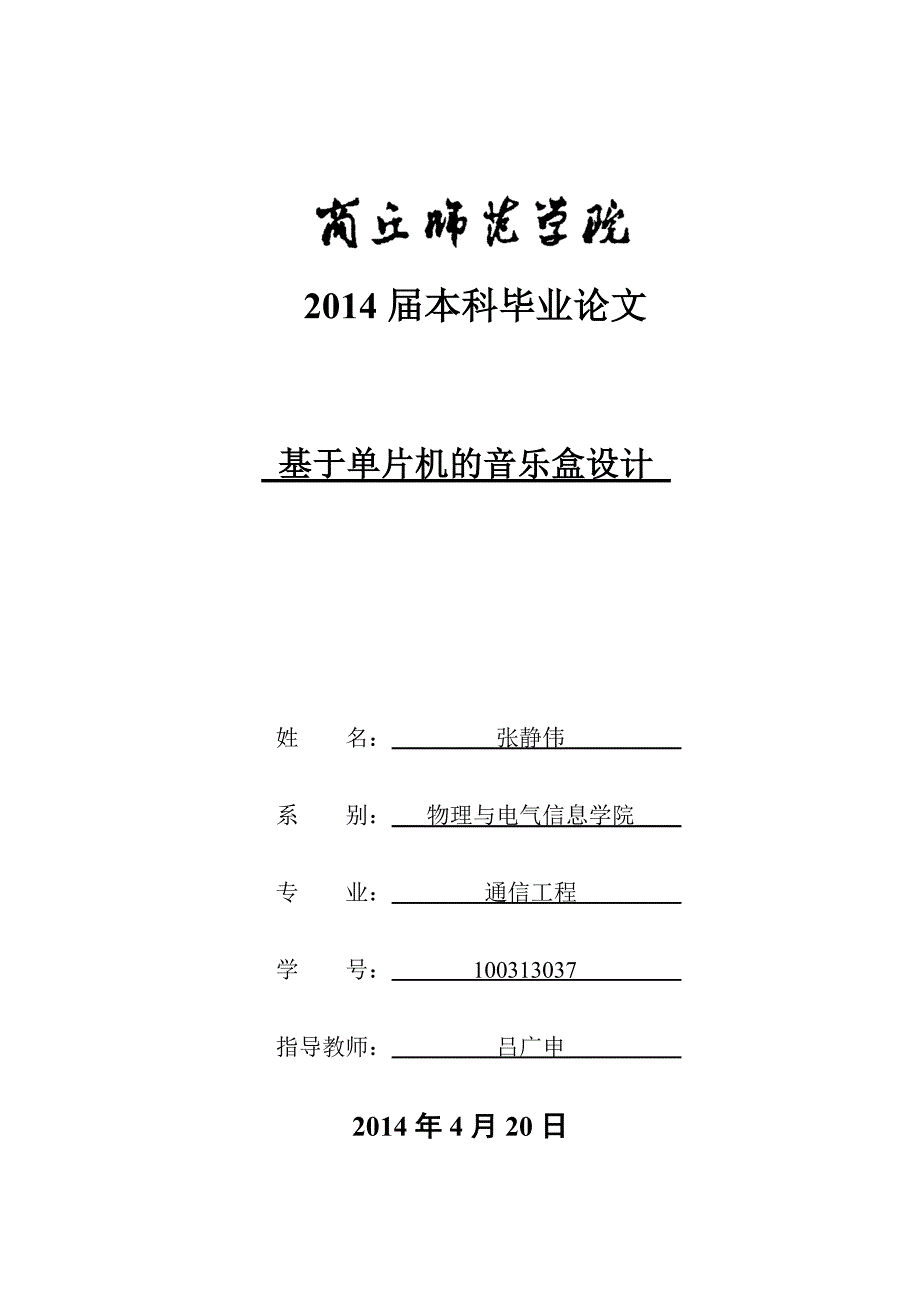 基于单片机的音乐盒设计毕业论文_第1页