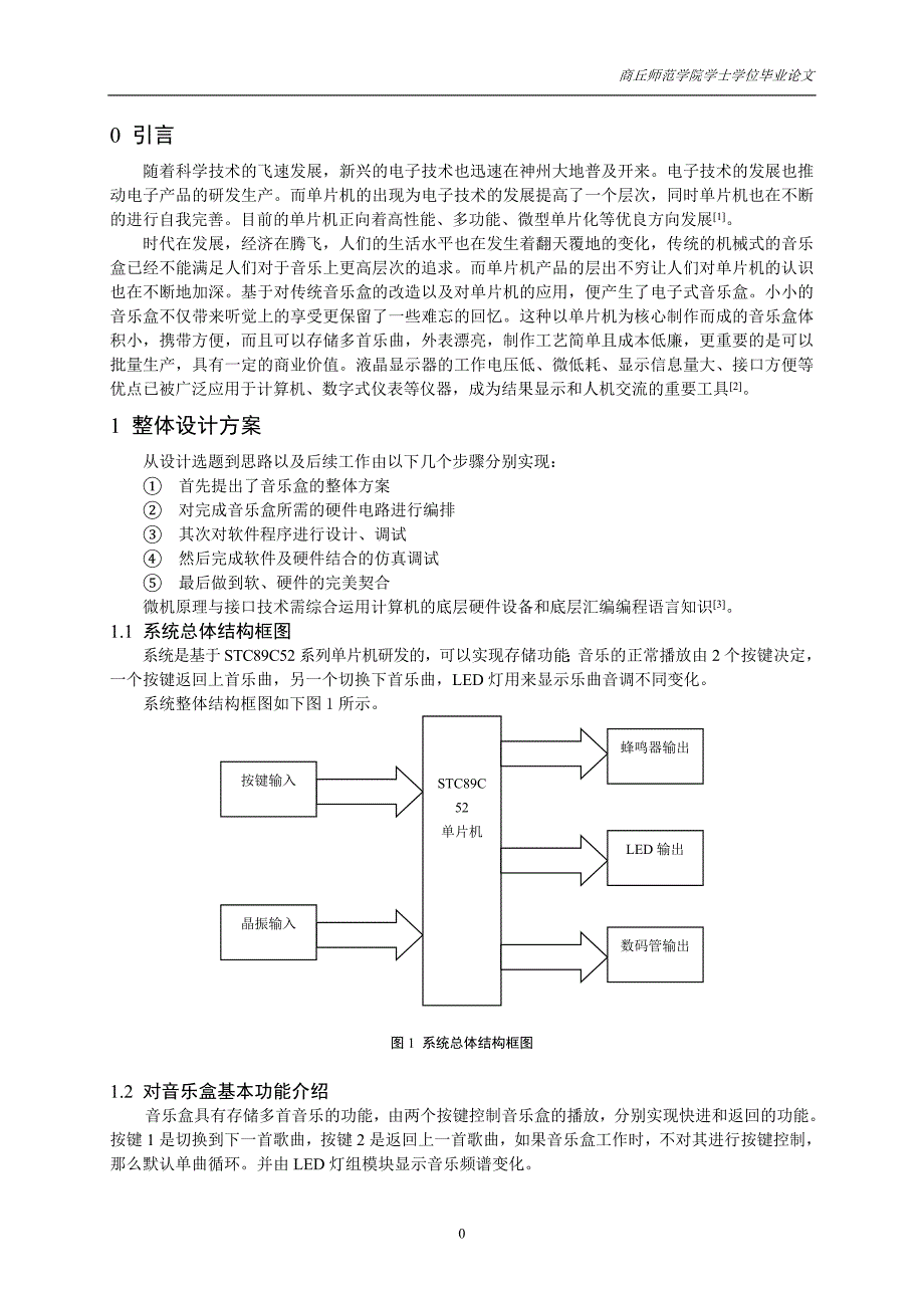 基于单片机的音乐盒设计毕业论文_第4页