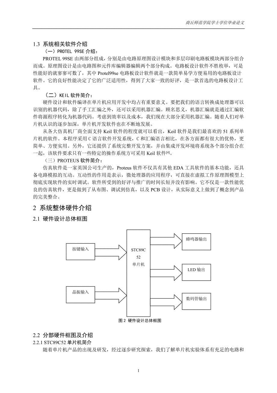 基于单片机的音乐盒设计毕业论文_第5页