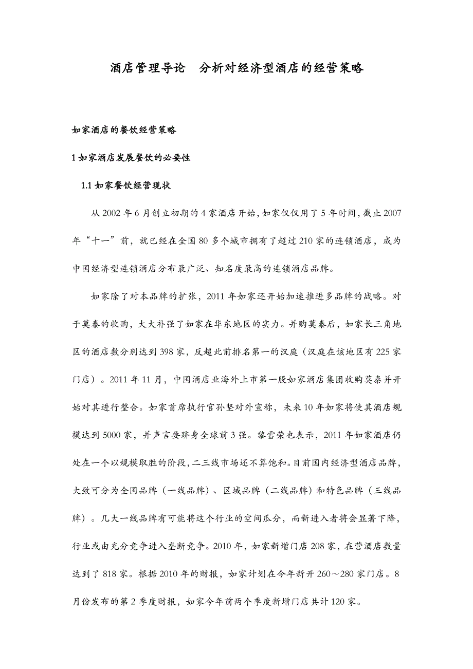 酒店管理导论分析对经济型酒店的经营策略_第1页