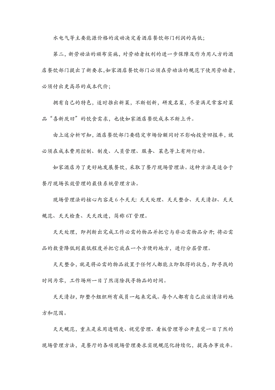 酒店管理导论分析对经济型酒店的经营策略_第3页