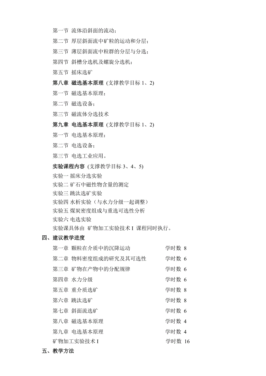 矿物加工学1课程教学大纲实验安排(修改)_第4页