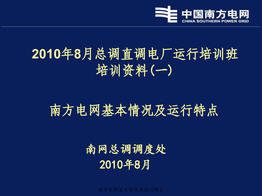 南方电网基本情况及运行特点课件_第1页