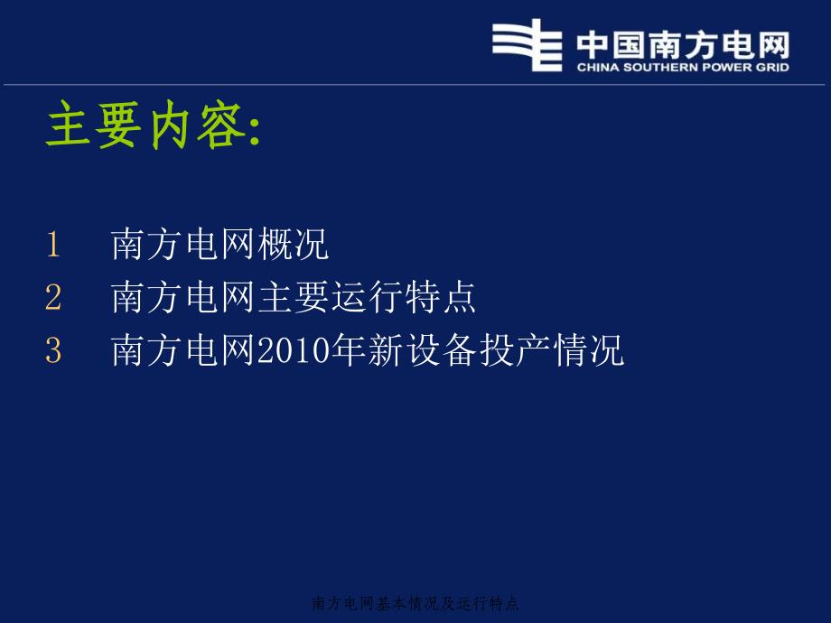 南方电网基本情况及运行特点课件_第2页