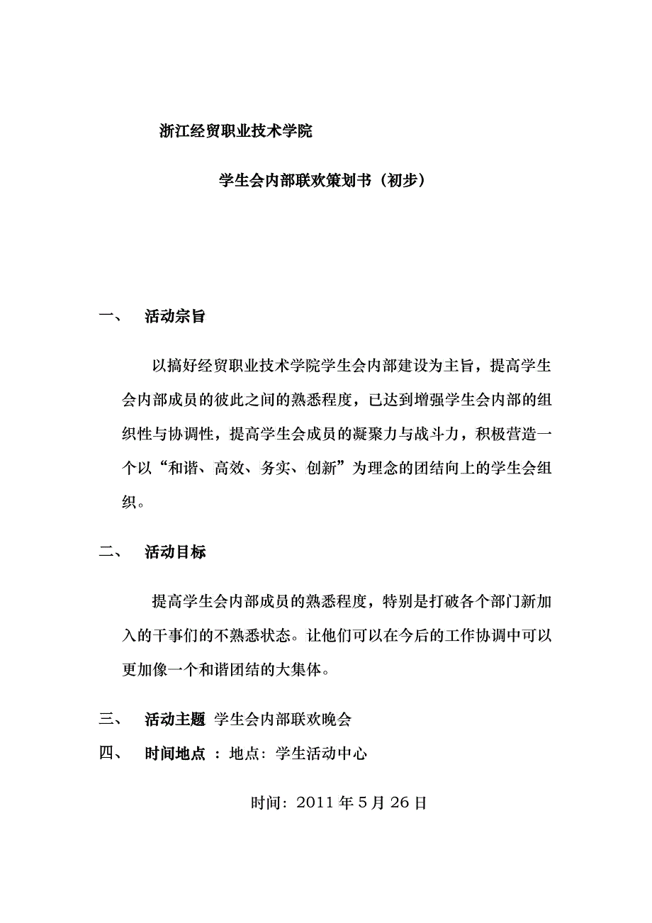 学生会内部联欢策划书_第1页
