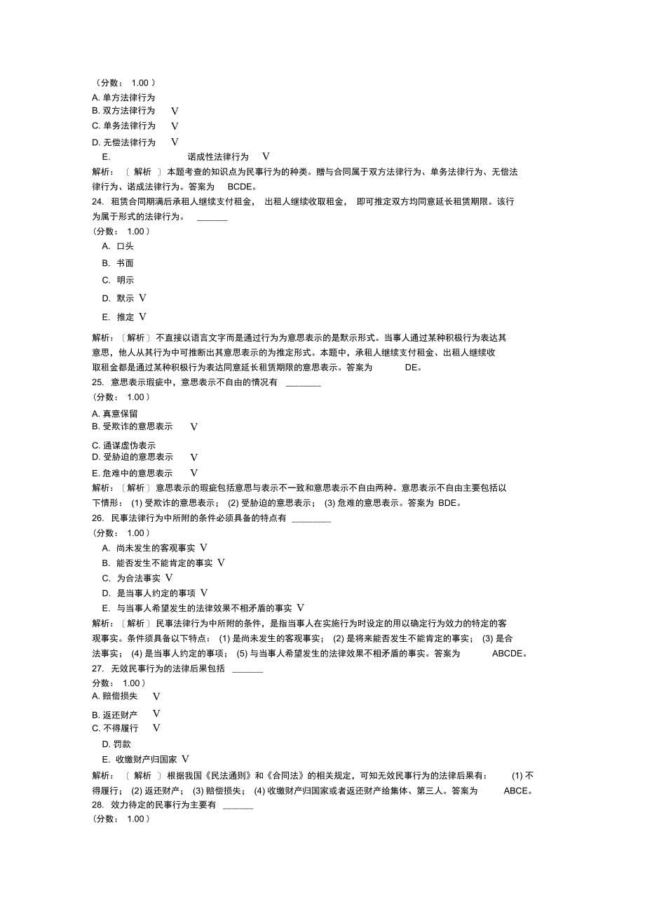 民法学自考题分类模拟4_第5页